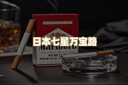 日本七星万宝路