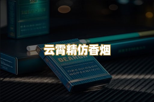 云霄精仿香烟